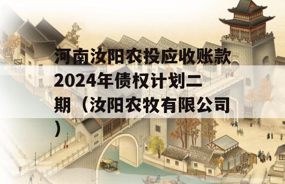 河南汝阳农投应收账款2024年债权计划二期（汝阳农牧有限公司）