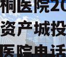 重庆南桐医院2024年债权资产城投债定融（南桐医院电话）