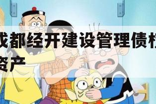 成都经开建设管理债权资产