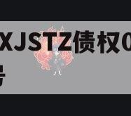XXJSTZ债权01号