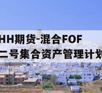 HH期货-混合FOF二号集合资产管理计划