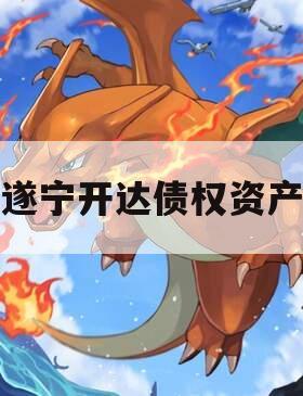 遂宁开达债权资产