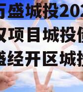 重庆万盛城投2024年债权项目城投债定融（万盛经开区城投公司）