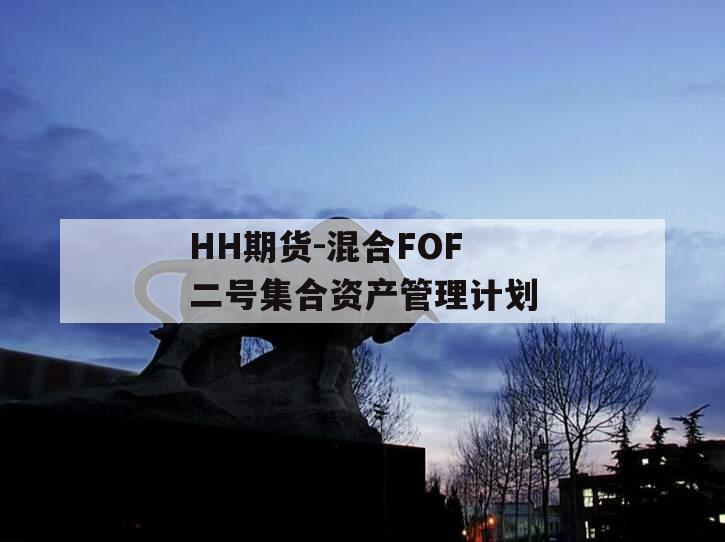 HH期货-混合FOF二号集合资产管理计划