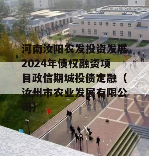 河南汝阳农发投资发展2024年债权融资项目政信期城投债定融（汝州市农业发展有限公司）