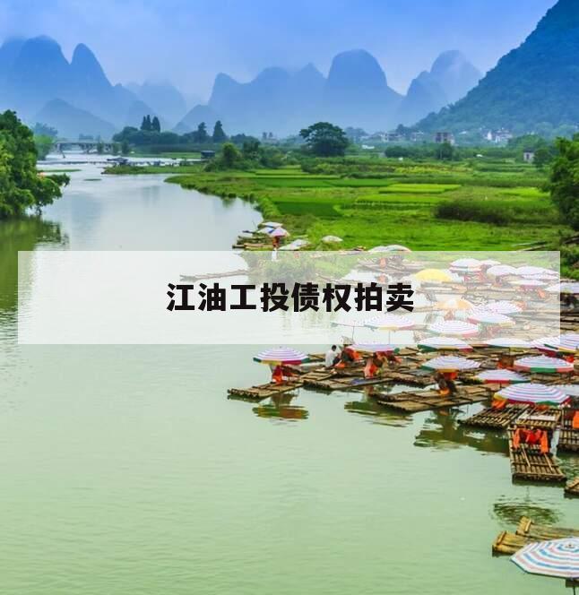 江油工投债权拍卖