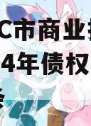 包含TC市商业投资发展2024年债权计划的词条