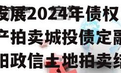 成都简阳市现代工业投资发展2024年债权资产拍卖城投债定融（简阳政信土地拍卖结果）