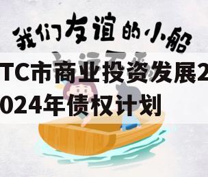 TC市商业投资发展2024年债权计划