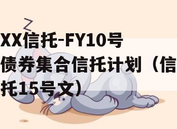 XX信托-FY10号债券集合信托计划（信托15号文）