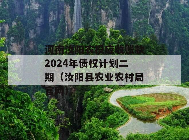 河南汝阳农投应收账款2024年债权计划二期（汝阳县农业农村局官网）