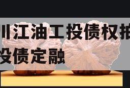 四川江油工投债权拍卖城投债定融