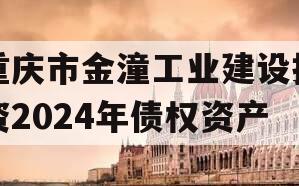 重庆市金潼工业建设投资2024年债权资产