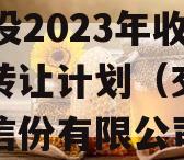 JY交投2023年收益权转让计划（交投集团政信份有限公司）