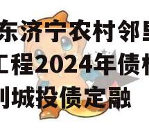 [山东济宁农村邻里康养工程2024年债权系列城投债定融