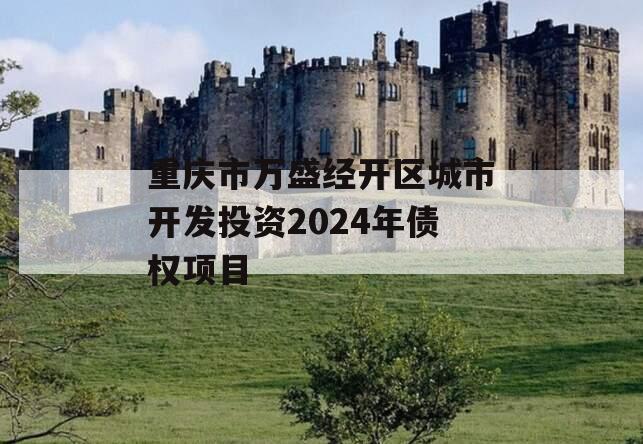 重庆市万盛经开区城市开发投资2024年债权项目