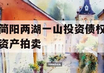 简阳两湖一山投资债权资产拍卖