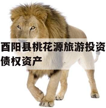 酉阳县桃花源旅游投资债权资产