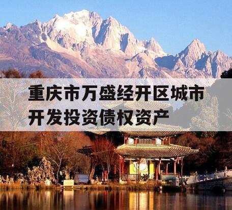 重庆市万盛经开区城市开发投资债权资产