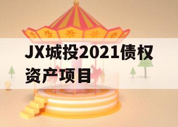 JX城投2021债权资产项目