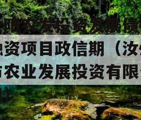 汝阳农发投资发展债权融资项目政信期（汝州市农业发展投资有限公司）