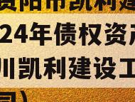 四川资阳市凯利建设投资2024年债权资产（四川凯利建设工程有限公司）