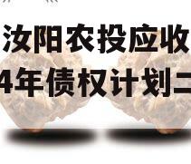 河南汝阳农投应收账款2024年债权计划二期