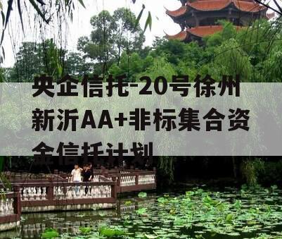 央企信托-20号徐州新沂AA+非标集合资金信托计划