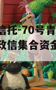 央企信托-70号青岛胶州政信集合资金信托计划