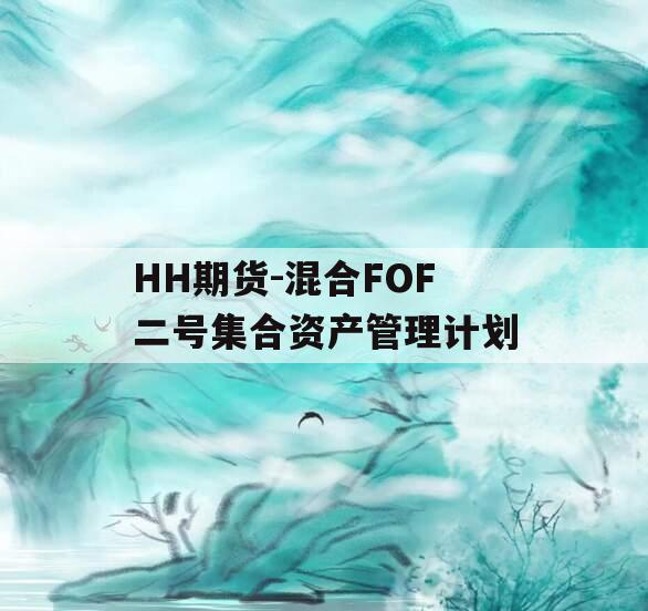 HH期货-混合FOF二号集合资产管理计划