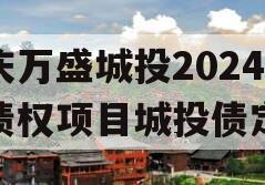 重庆万盛城投2024年债权项目城投债定融