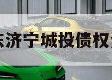 山东济宁城投债权资产
