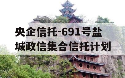 央企信托-691号盐城政信集合信托计划