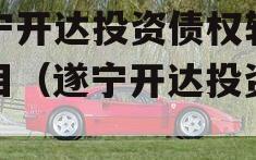 遂宁开达投资债权转让项目（遂宁开达投资公司）