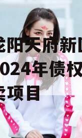 四川龙阳天府新区建设投资2024年债权资产拍卖项目