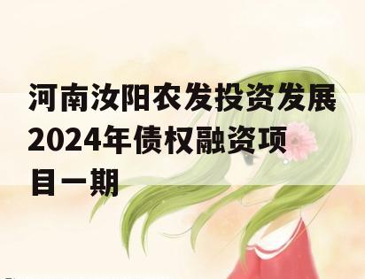 河南汝阳农发投资发展2024年债权融资项目一期
