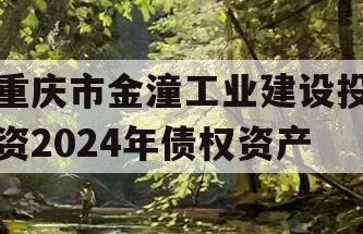 重庆市金潼工业建设投资2024年债权资产