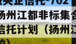 A级央企信托-702号扬州江都非标集合资金信托计划（扬州江都土拍）