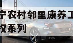 济宁农村邻里康养工程债权系列