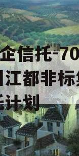 A级央企信托-702号扬州江都非标集合资金信托计划