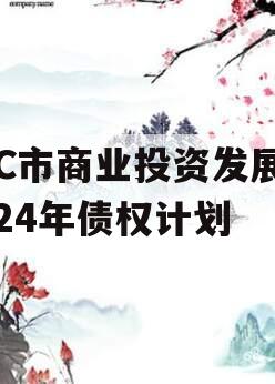 TC市商业投资发展2024年债权计划