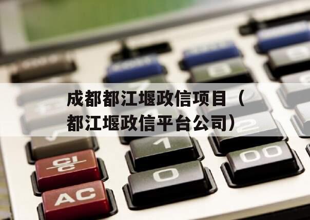 成都都江堰政信项目（都江堰政信平台公司）