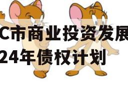 TC市商业投资发展2024年债权计划