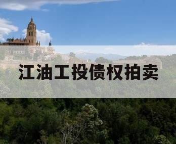 江油工投债权拍卖