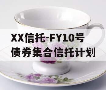 XX信托-FY10号债券集合信托计划