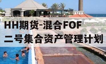 HH期货-混合FOF二号集合资产管理计划