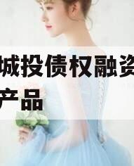 兖州城投债权融资计划系列产品