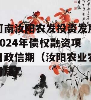 河南汝阳农发投资发展2024年债权融资项目政信期（汝阳农业农村局）