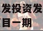 汝阳农发投资发展债权融资项目一期