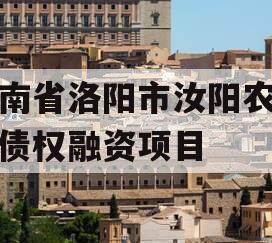 河南省洛阳市汝阳农发投债权融资项目